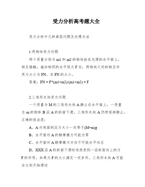 受力分析高考题大全