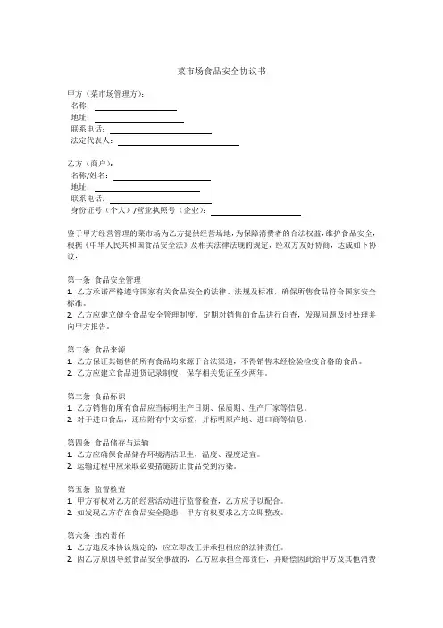 菜市场食品安全协议书范本