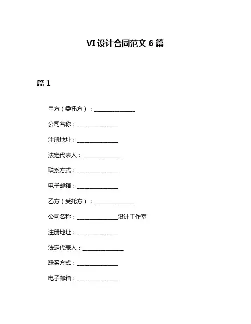 VI设计合同范文6篇