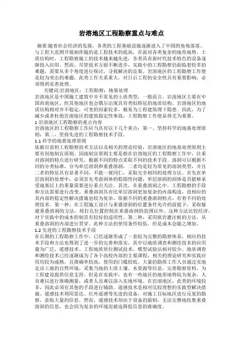 岩溶地区工程勘察重点与难点