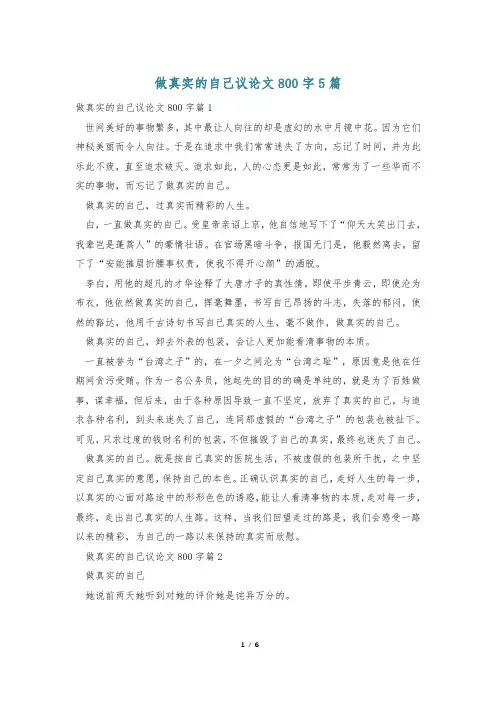 做真实的自己议论文800字5篇