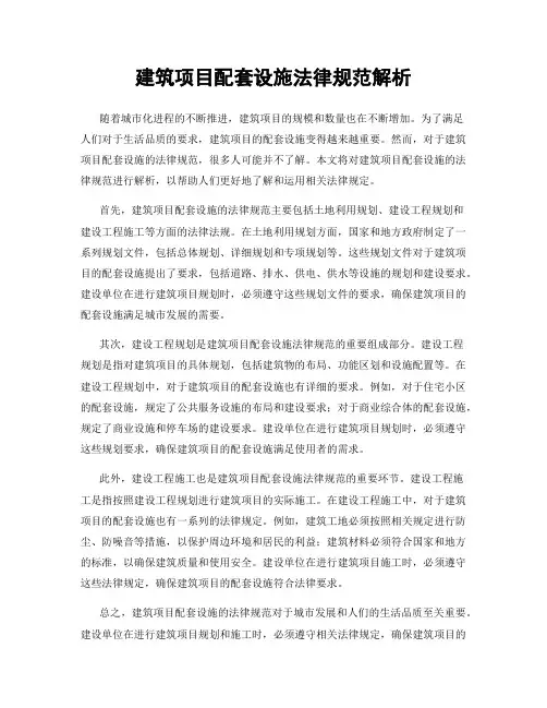 建筑项目配套设施法律规范解析
