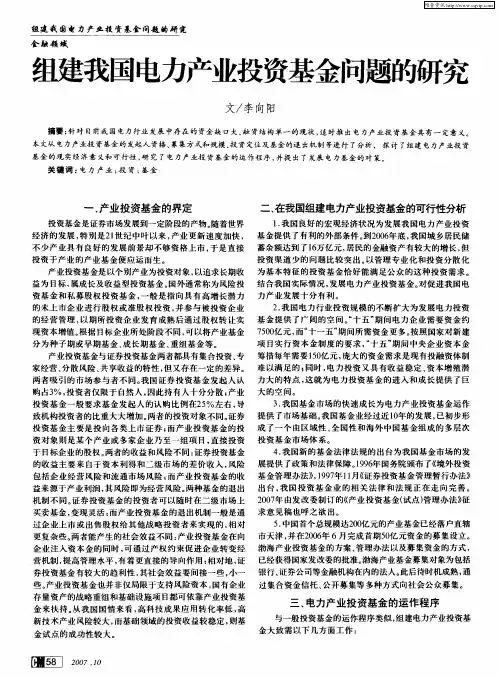 组建我国电力产业投资基金问题的研究