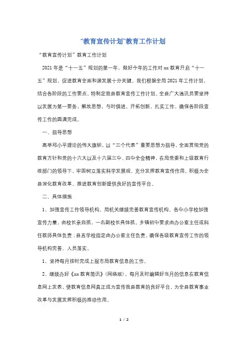“教育宣传计划”教育工作计划
