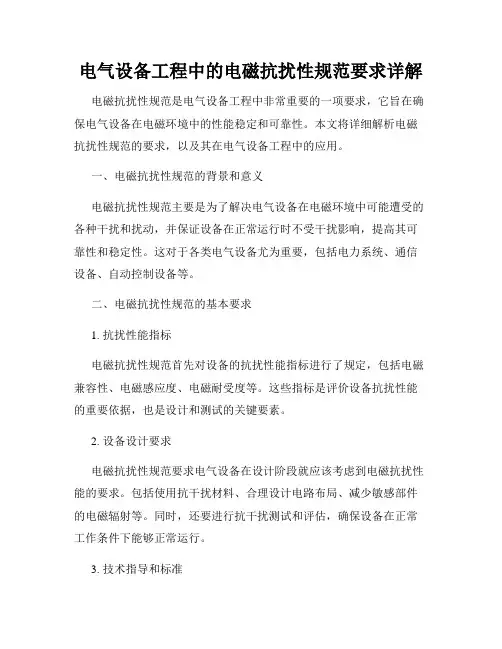 电气设备工程中的电磁抗扰性规范要求详解