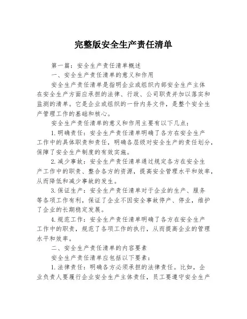 完整版安全生产责任清单3篇
