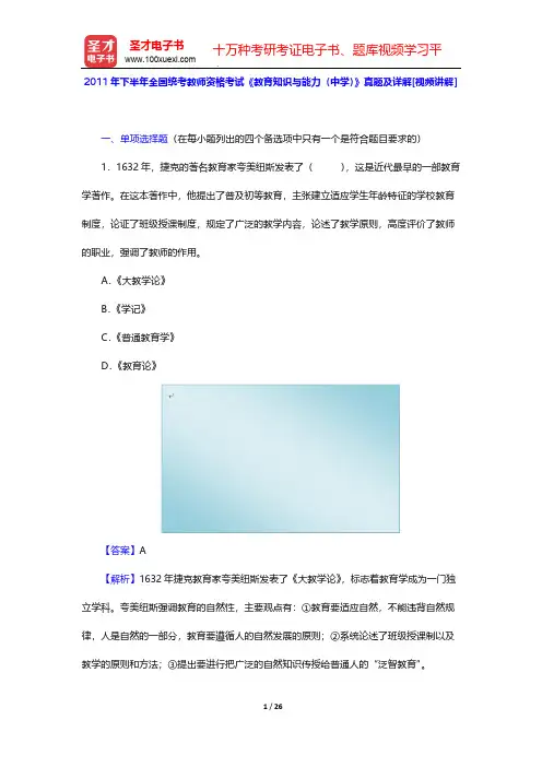 2011年下半年全国统考教师资格考试《教育知识与能力(中学)》真题及详解【圣才出品】