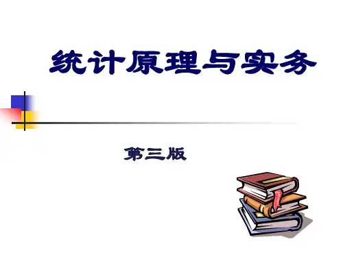 电子课件 [统计学原理与实务(第3版)][曹印革][电子教案和习题解答] 第一章统计绪论