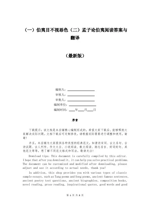 (一)伯夷目不视恶色(二)孟子论伯夷阅读答案与翻译