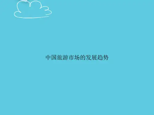 【精选文档】中国旅游市场的发展趋势PPT