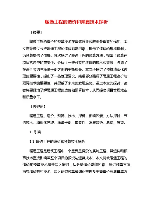 暖通工程的造价和预算技术探析