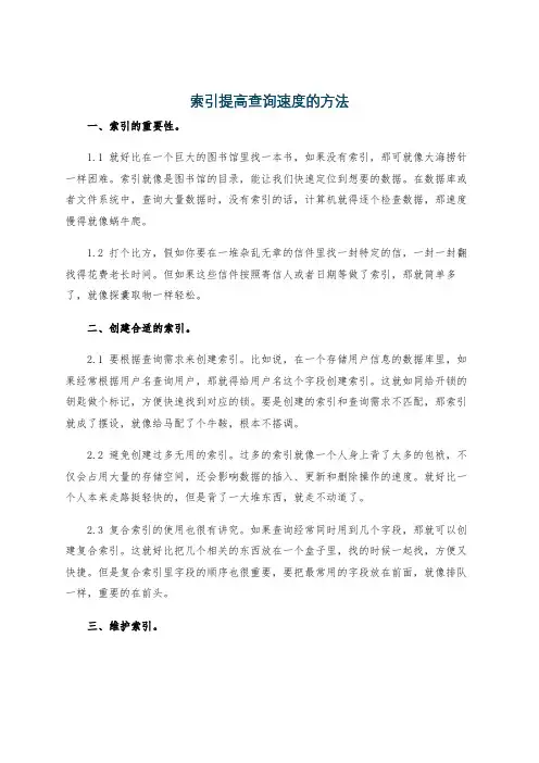 索引提高查询速度的方法