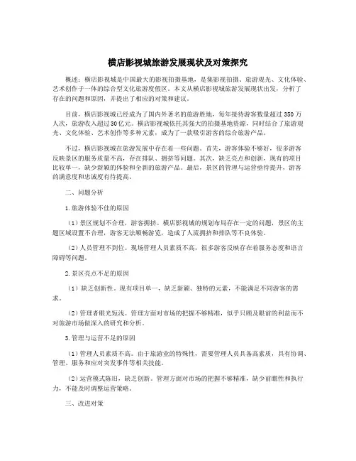 横店影视城旅游发展现状及对策探究