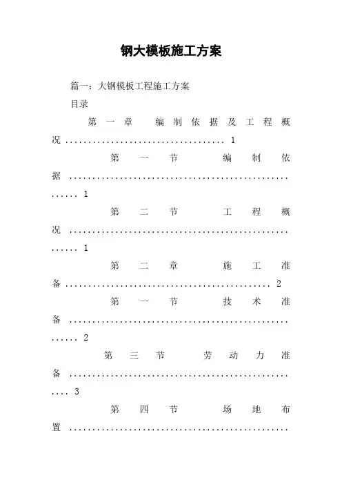 钢大模板施工方案