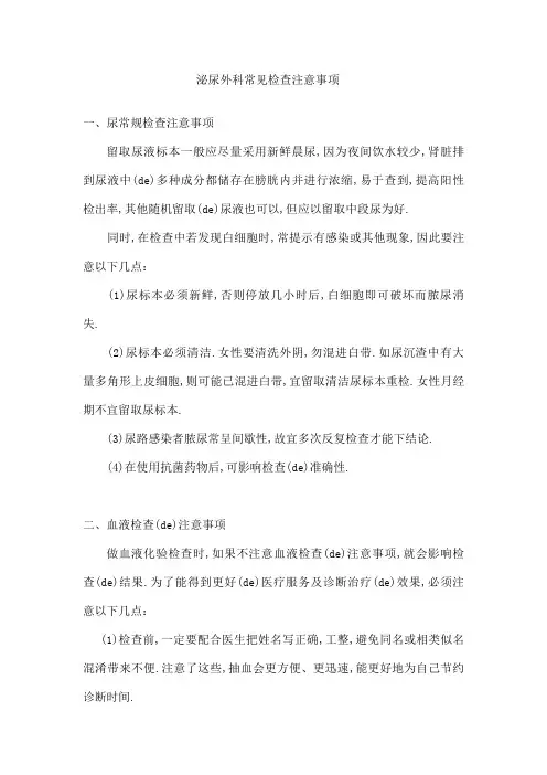 泌尿外科常见检查注意事项
