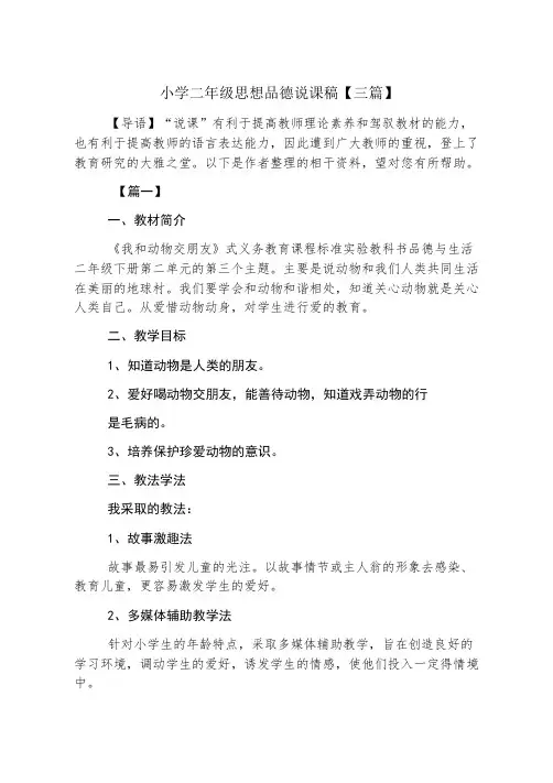 小学二年级思想品德说课稿【三篇】