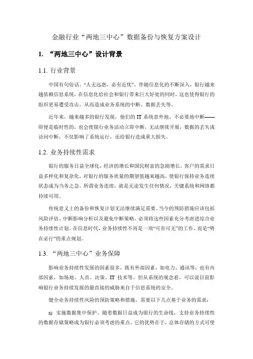 系统两地三中心方案