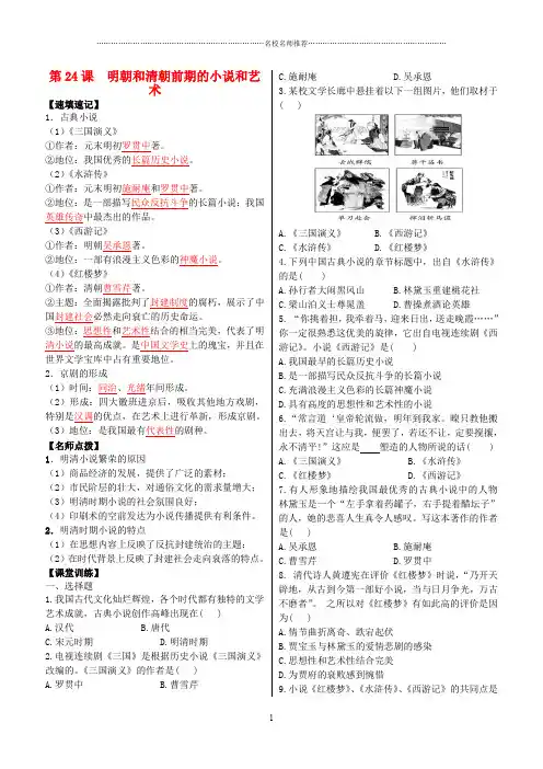 七年级历史下册 第24课 明朝和清朝前期的小说和艺术名师精编学案 岳麓版