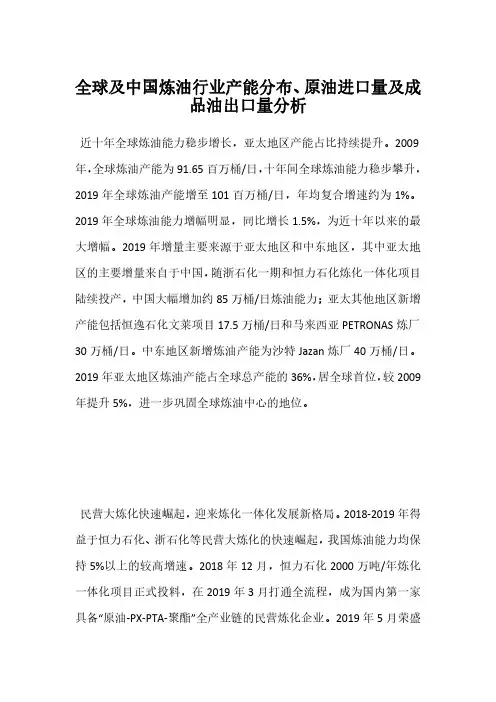 全球及中国炼油行业产能分布、原油进口量及成品油出口量分析