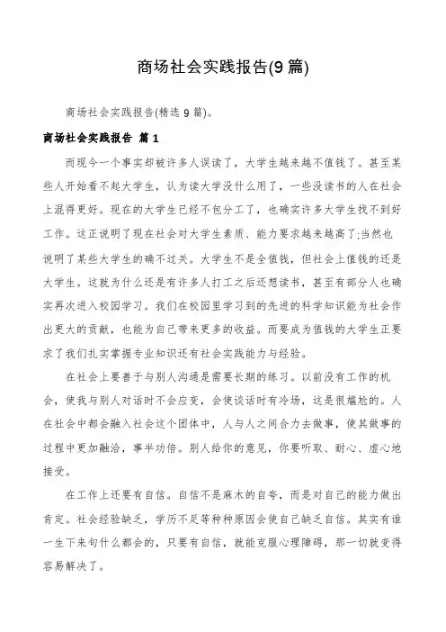 商场社会实践报告(9篇)