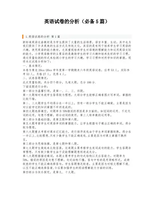 英语试卷的分析(必备5篇)
