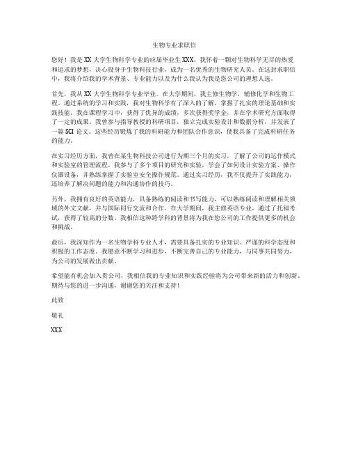 生物专业求职信