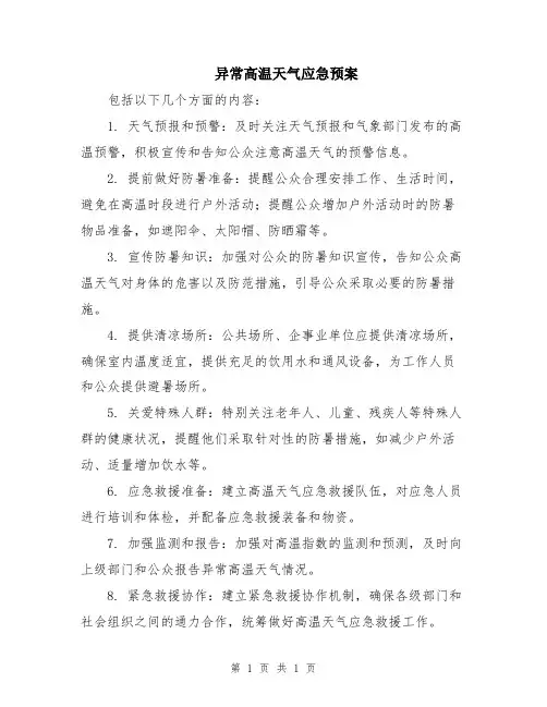 异常高温天气应急预案