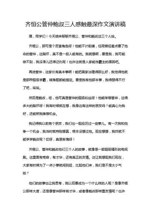 齐恒公管仲鲍叔三人感触最深作文演讲稿