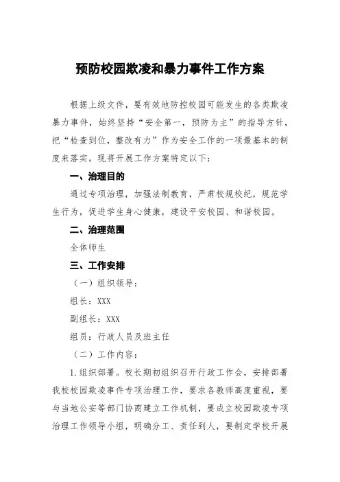 中学2023年预防校园欺凌工作方案四篇