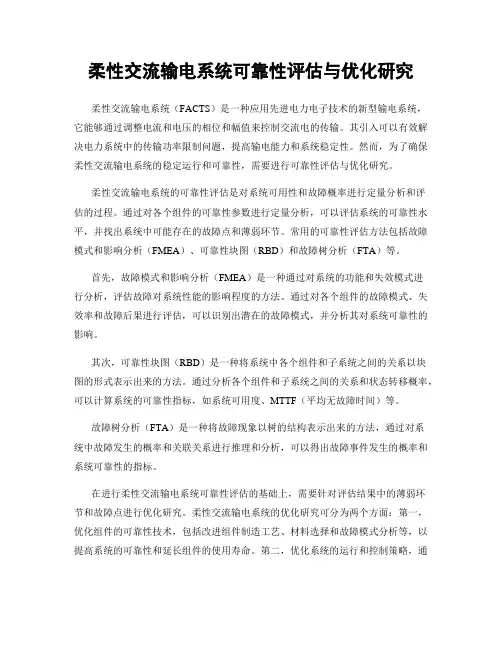 柔性交流输电系统可靠性评估与优化研究