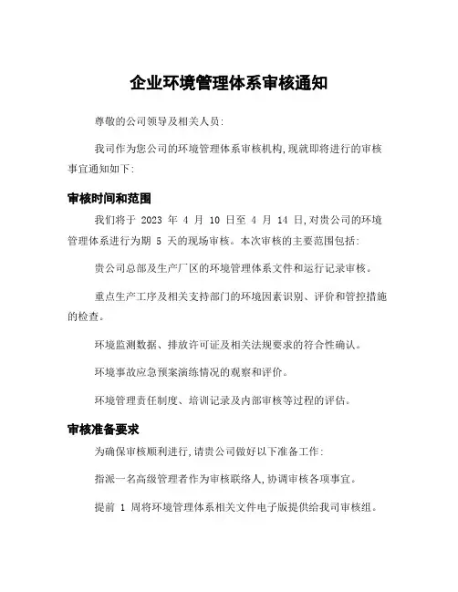 企业环境管理体系审核通知