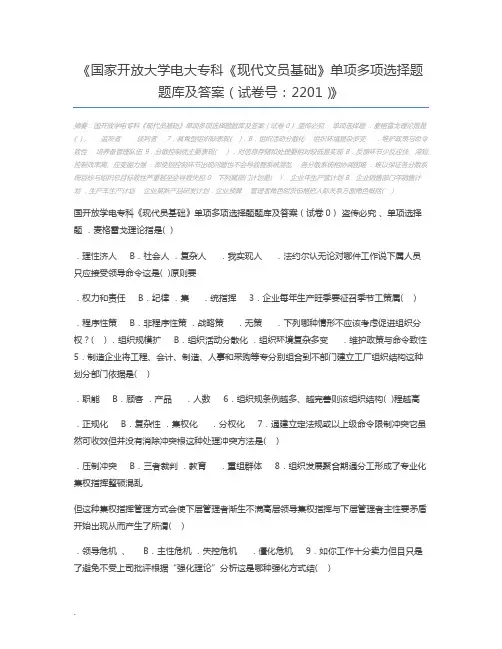 国家开放大学电大专科《现代文员基础》单项多项选择题题库及答案(试卷号：2201)
