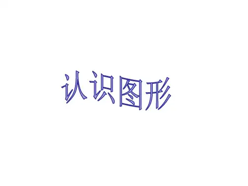 (赛课课件)一年级上册数学《认识图形》  (共11张PPT)