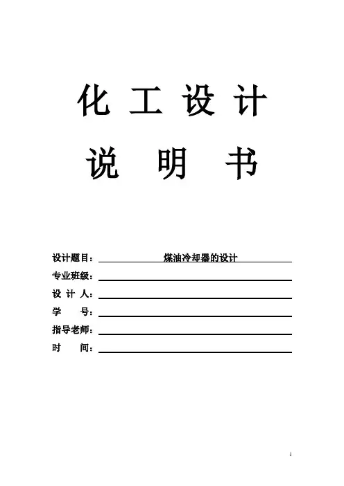 化工设计-煤油冷却器