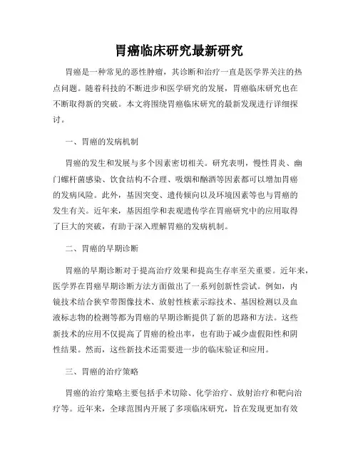胃癌临床研究最新研究