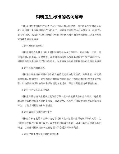 饲料卫生标准的名词解释