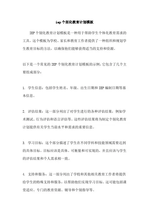 iep个别化教育计划模板