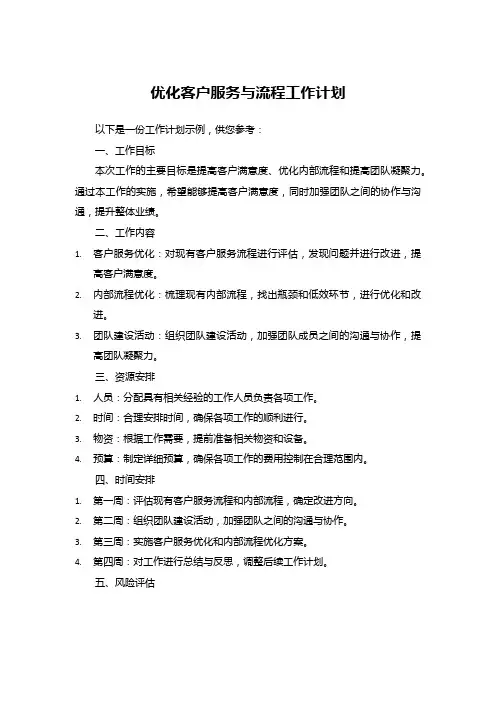 优化客户服务与流程工作计划