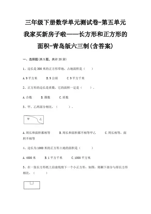 青岛版六三制三年级下册数学单元测试卷第五单元 我家买新房子啦——长方形和正方形的面积(含答案)