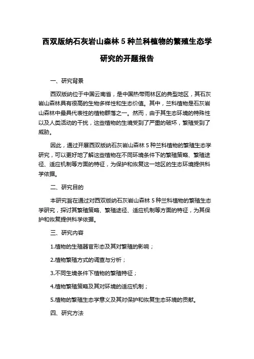 西双版纳石灰岩山森林5种兰科植物的繁殖生态学研究的开题报告