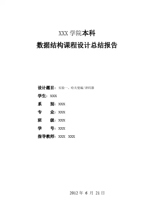 哈夫曼编译码器课程设计报告(完整版)