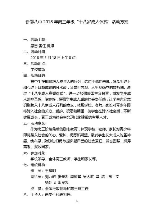 新邵八中2018年高三年级“十八岁成人仪式”活动方案