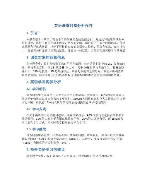 英语调查问卷分析报告