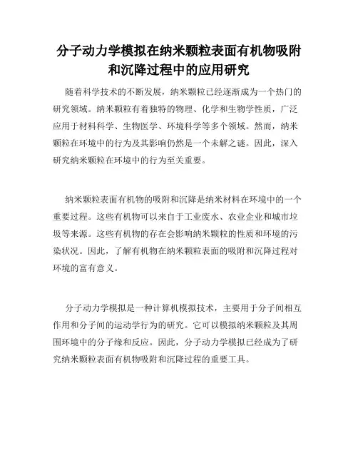 分子动力学模拟在纳米颗粒表面有机物吸附和沉降过程中的应用研究