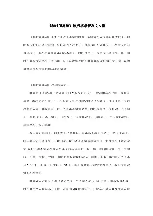 《和时间赛跑》读后感最新范文5篇