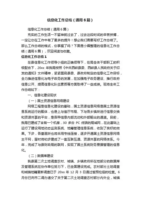 信息化工作总结（通用6篇）