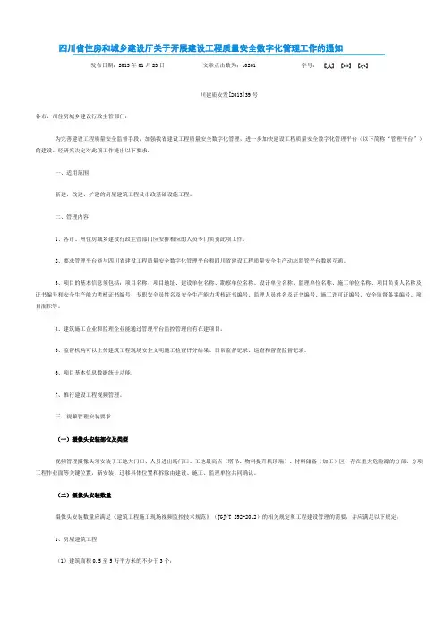 四川省住房和城乡建设厅关于开展建设工程质量安全数字化管理工作的通知  川建质安发[2013]39号 含附件