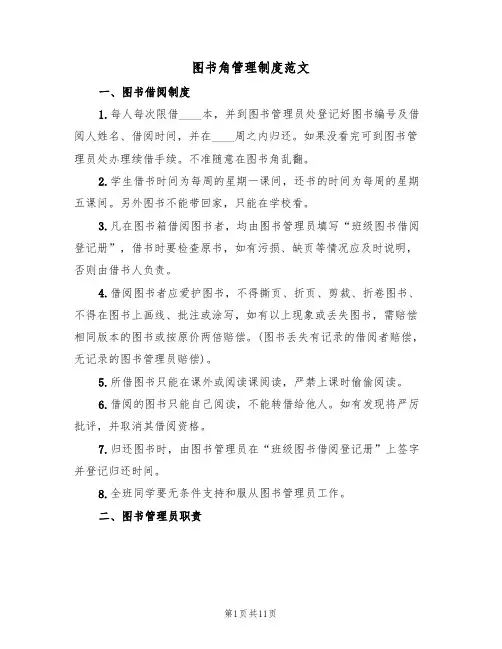 图书角管理制度范文(七篇)