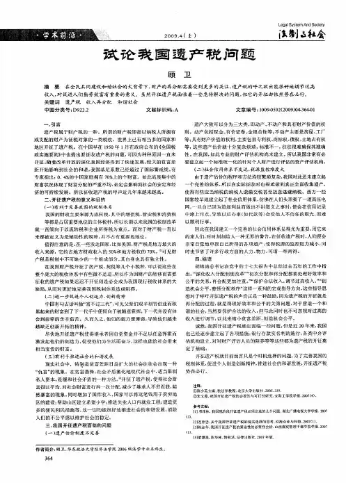 试论我国遗产税问题