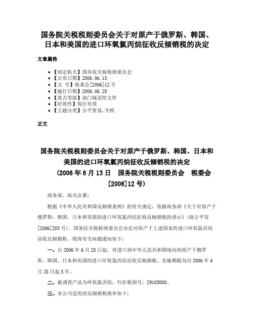国务院关税税则委员会关于对原产于俄罗斯、韩国、日本和美国的进口环氧氯丙烷征收反倾销税的决定